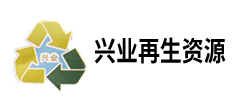 西省萍鄉興業再生資源發展有限公司